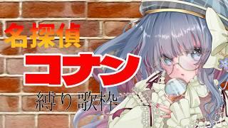 【歌枠】名探偵コナン縛り歌枠！初見さんも大歓迎！