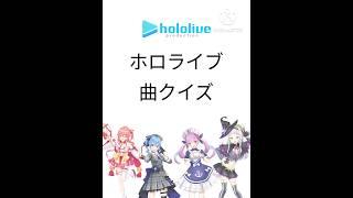 ホロライブ曲クイズ#ホロライブ#VTuber#曲クイズ#沙花叉クロヱ