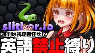 【Slither.io/参加可】英語禁止縛り！言ったら、即終了！？【＃新人Vtuber/春霞すのう】