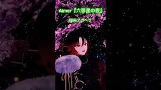 【アカペラ】Aimer『六等星の夜』【配信切り抜き】 #shorts #歌ってみた #VRChat #Aimer
