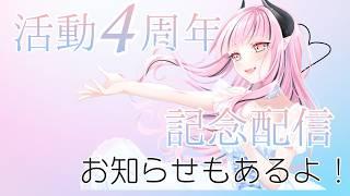 【雑談】活動4周年！ゆる雑談！おしらせもあるよ！