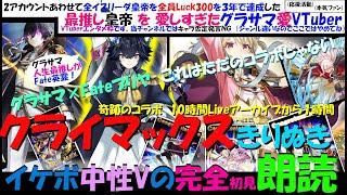 【切り抜き】グラサマ×Fateプリヤコラボの朗読ライブ！最も熱いクライマックスを凝縮！【グラサマ愛VTuber】
