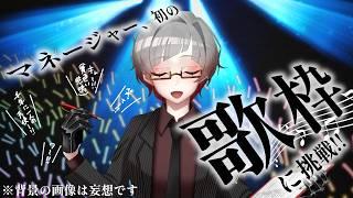 【#歌枠  】マネージャー、ついに歌う【＃Vtuber】#カラオケ  #ボカロ  #女性Vtuber #shorts  #j_pop