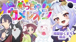 【めっちゃカメレオン】お絵描きの実績とカメレオン力が比例するとは限らない【地獄谷くまち視点】