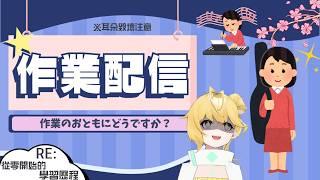 ◈從零開始的學習歷程第一篇  #雜談配信 #新人Vtuber