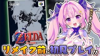 【時オカ64】　初見プレイ.ᐟ変化を比べてたのしみたいので64版遊びます.ᐟリメイクまでクリア行けるか…？#1 【ゼルダの伝説 時のオカリナ64】