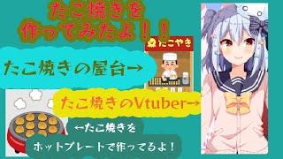 【料理配信】超美麗3D化！？たこ焼きパーティー♪【犬山たまき／男の娘Vtuber】