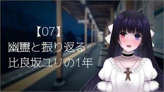 【07】幽霊と振り返る比良坂ユリの1年