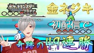 【切り抜き】金ネジキ初配信で奇跡の49連勝してしまうVtuber