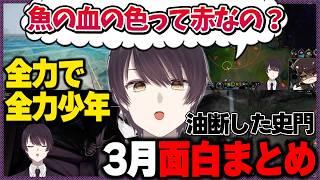 2026年3月 史門の配信クリップまとめ