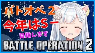 【バトオペ２】 応援してくれる人募集中！　＃バトオペ２ GUNDAM BATTLE OPERATION2　機動戦士ガンダムバトルオペレーション２　＃Vtuber