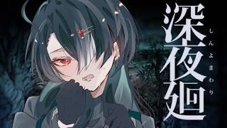 【深夜廻】 #3 - どきどきの第三夜です…！ 【ゲーム実況】