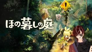 【ほの暮しの庭】夜廻スタッフが作るほのぼのゲーム#4【 #新人Vtuber 】