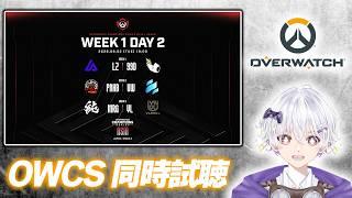 【OW】 ウォッチパーティ‼️ 2026 OWCS ASIA JAPAN STAGE2 Week1 Day2 同時試聴 【#オーバーウォッチ  / #ow】