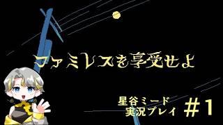 【宇宙人がゆく】ファミレスを享受せよ実況 1【新人Vtuber】