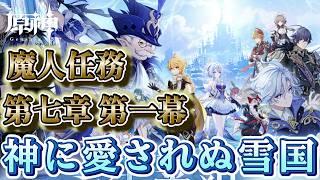 【原神】魔人任務 第七章 第一幕 進めるぞ！！初見歓迎！！