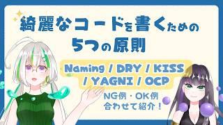 【初心者が知っておきたい】綺麗なコードを書くための5つの原則【DRY / KISS / YAGNI / OCP / Naming】