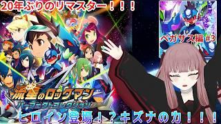 【#流星のロックマン】ヒロイン登場！？キズナの力！！ ペガサス編#3【#VTuber】