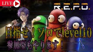 [R.E.P.O]目指せ！ソロでlevel10！参加型もやるよ！ #月凪イクトのゲーム配信 #repo