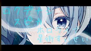 【MAD】ホロライブ/星街すいせい×スピカ