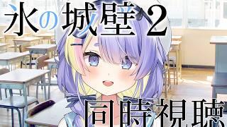【同時視聴 / 第15話】氷の城壁シーズン2を見る！【 #Vtuber ¦ ナンノ？ 】