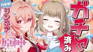 【原神/ Genshin 】リンネアちゃんガチャ引きました…！イルーガ君も育成したい！【Vtuber】