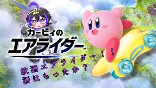 飲酒エアライダー！！　暴走するのだぁ【 #カービィのエアライダー  】 #新人vtuber #vtuber
