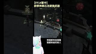 【FF14繁中】詩學神典石怎麼換武器-34