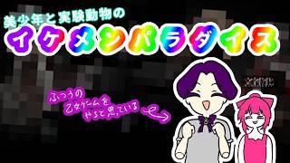 【コラボ】美少年と実験動物のイケメンパラダイス!?【個人Vtuber】
