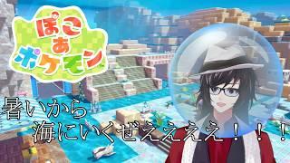 【ぽこ あ ポケモン】生息地めっっっっっっっっっっちゃ作りまくりたい！！！！！！【#ぽこあポケモン 】