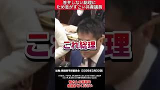 【高市早苗】高市総理に答弁させたい共産党議員 #自民党 #立憲民主党