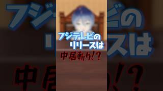 【中居正広】フジのリリースは中居斬り！？【学生裁判官VTuber】