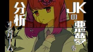 【 #JKの悪夢を分析するゲーム 】合法的にJKとお話できるゲーム【 #vtuber 】