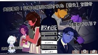 君はこの嘘を見破れるか？リスナーと挑む、最悪の失踪事件の真実――『彼女の日記第３夜』初見プレイ　#推理 #ゲーム実況 #gemes