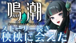 【鳴潮】秧秧と頑張るぞ！ #鳴潮  #新人vtuber