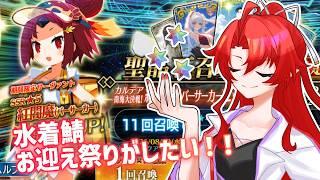 【FGO】今年の夏は貯蔵が間に合って...三🍓【ガチャ配信】