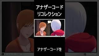 #shorts#アナザーコードリコレクション#ゲーム実況＃ネタバレ