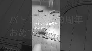バトレール19周年おめでとう