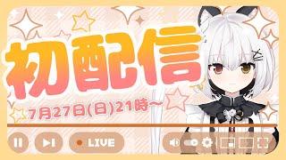 初配信★アーカイブ^ᴗ.ᴗ^