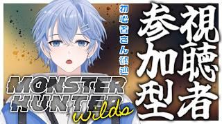 [#mhwilds  ]参加型 初心者の方のお手伝いもします！ 参加者居ない場合適当にクエスト行きます！ [モンハンワイルズ] #vtuber #初見さん大歓迎