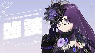 【雑談配信】来週は盛り上がるぞ～！と思ってた時期が私にもありました…