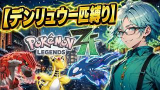 【デンリュウ一匹縛り】グラードン・カイオーガ待ってろよ！【ポケモンレジェンズZA・ポケモンZA・初見プレイ】