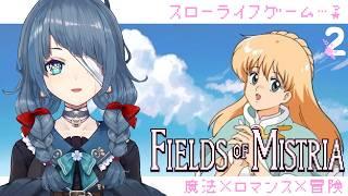 #FieldsofMistria｜睡眠導入｜深夜はスローなライフに限りますよね｜初見【 勿忘草幽冥 / 新人Vtuber 】