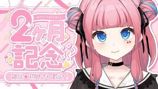 【２ヶ月記念】#初見さん大歓迎 ♪ 雑談しましょっ🌸🫐【#雑談配信 】