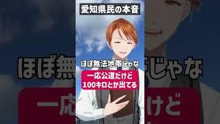 【ヤバい】全愛知県民がたぶん思ってること#shorts #愛知県 #カイログ