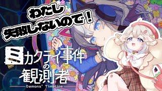 【ミカクテイ事件の観測者】知恵熱を克服せし者#新人vtuber