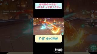 【#原神】幽境の激戦エクストラの凛狼に大団長と大苦戦する旅人 #shorts