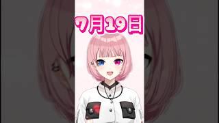 7月19日【桜堂ねる】#今日は何の日 #ねる道場 #vtuber #shorts