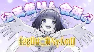 【雑談】#28日は二羽ちゃんの日【FutabaRinna／少女フラクタル】