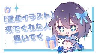 【#お絵描き 】来てくれた人のイラスト描いてく！！part4 リクエスト〆【YOSHIDA/#pngtuber 】